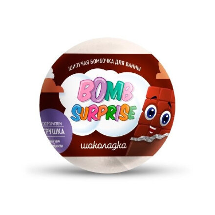Бомбочка для ванны Bomb surprise с игрушкой шоколадка 115г в Самаре 