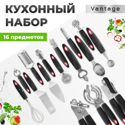 Набор кухонных гаджетов Vantage 16 предметов в Самаре 