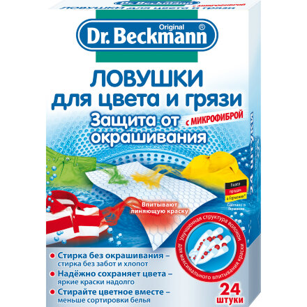 Ловушка Dr.Beckmann для цвета и грязи 24 шт в Самаре 
