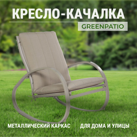 Кресло-качалка Greenpatio 84х65х89 см в Самаре 