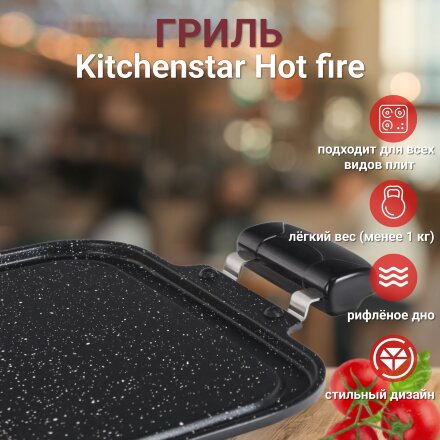 Гриль Kitchenstar Hot fire 61х27х3 см в Самаре 