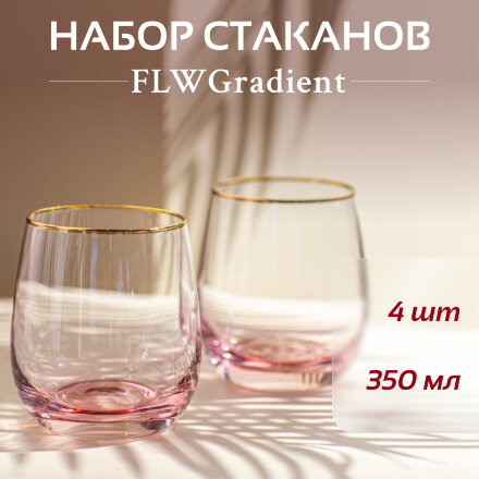 Набор стаканов FLW Gradient розовый 350 мл 4 шт в Самаре 