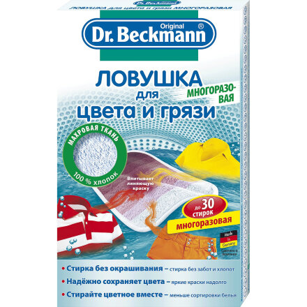 Ловушка для цвета и грязи Dr.Beckmann многоразовая в Самаре 