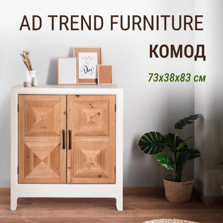 Комод Ad trend furniture 73x38х83 см Массив, МДФ в Самаре 