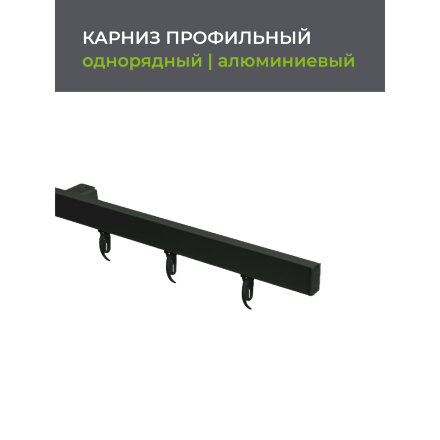 Карниз профильный алюминиевый Arttex Facile standard 320 см черный в Самаре 